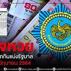 ตรวจสลากกินแบ่งรัฐบาล16/6/64